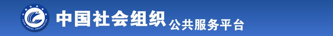 看美女操逼黄色视频全国社会组织信息查询